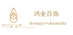 廣州市鴻業(yè)飾品有限公司logo